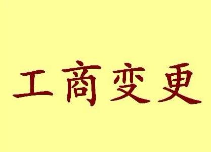 苏州姑苏区公司变更都需要变更哪些！